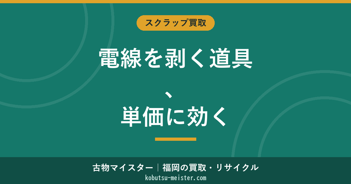 電線を剥く道具｜ワイヤーストリッパー・カッター・電動剥線機の選び方と買取価格への影響