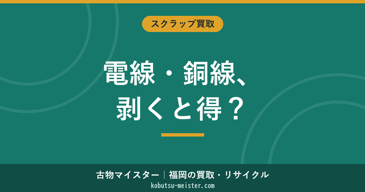 電線・銅線の買取価格｜銅相場ベースの目安と被覆を剥くべきかの損益