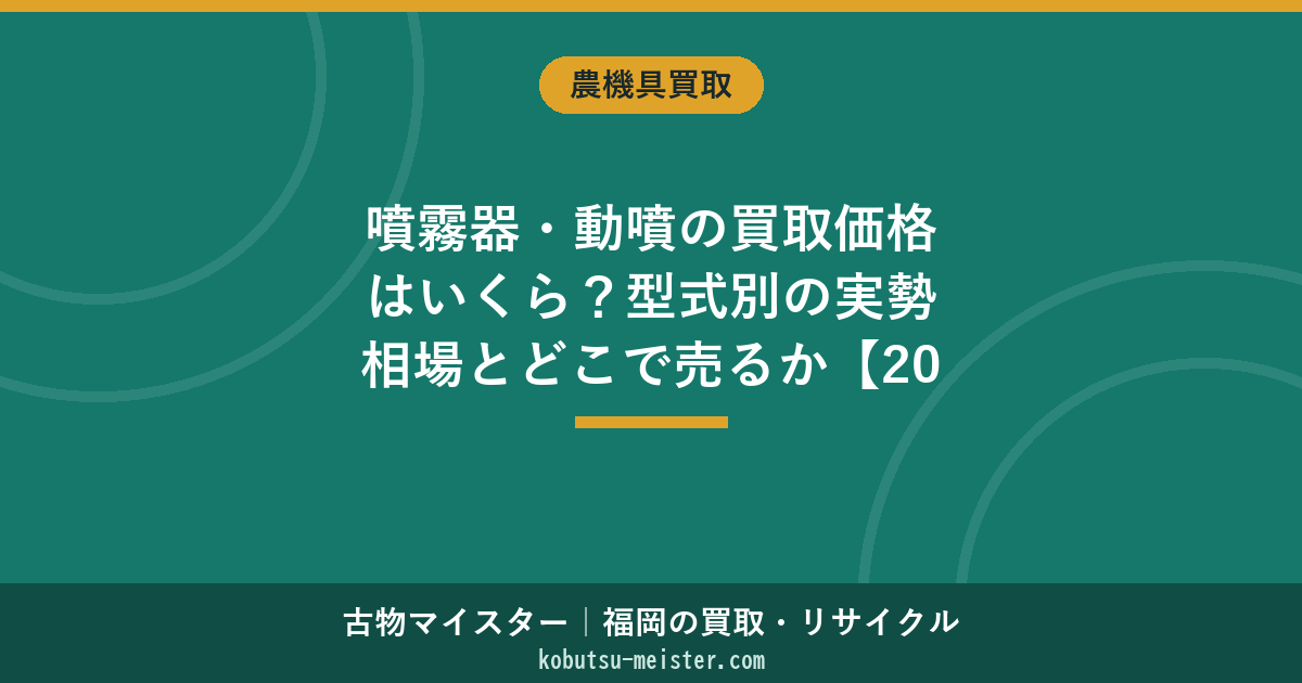 噴霧器・動噴の買取価格はいくら？型式別の実勢相場とどこで売るか【2026年6月】