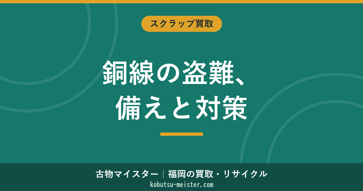 銅線盗難防止