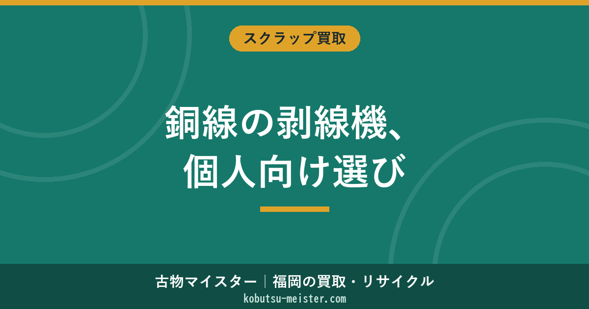 銅電線剥き機おすすめ個人
