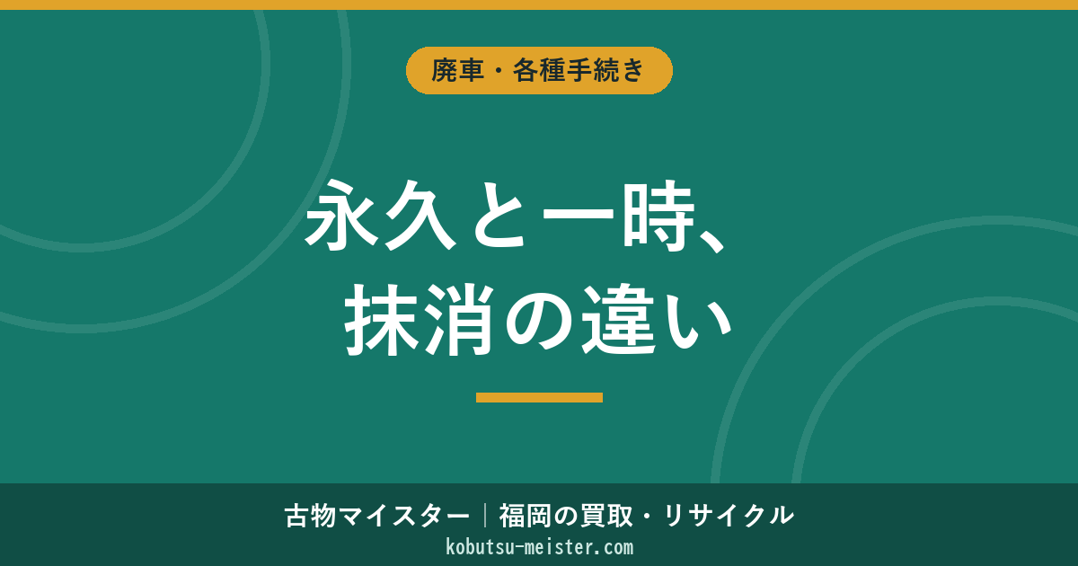 永久抹消と一時抹消の違い｜選び方・必要書類・還付金の比較