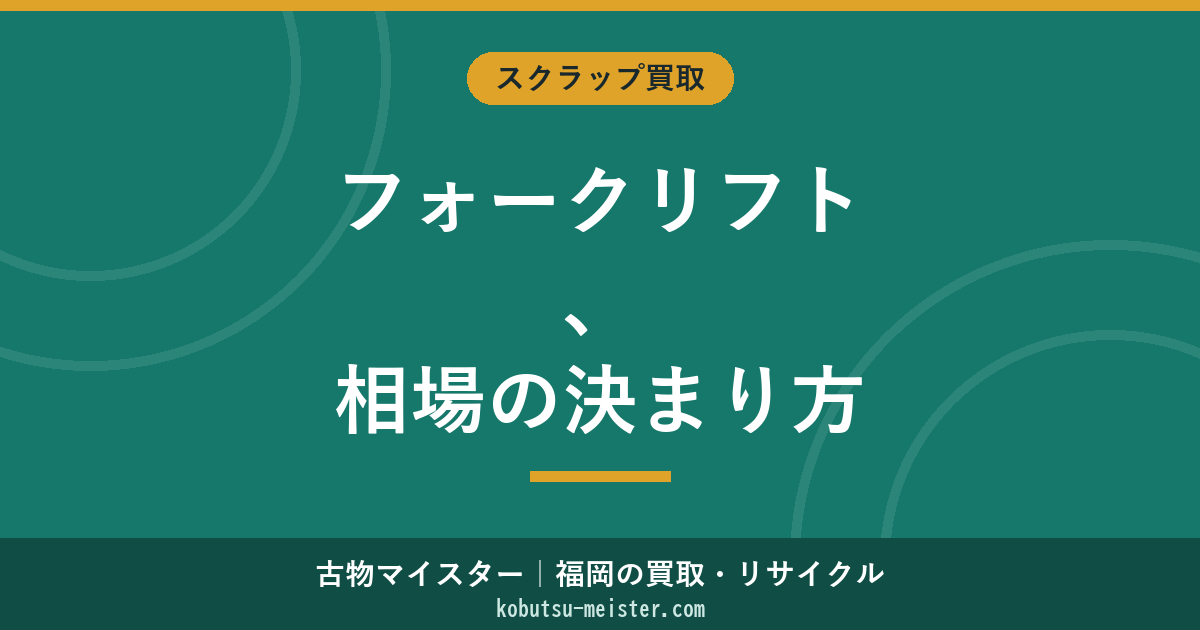 フォークリフト買取｜カウンター・リーチ・電動／エンジンの査定基準と相場の決まり方