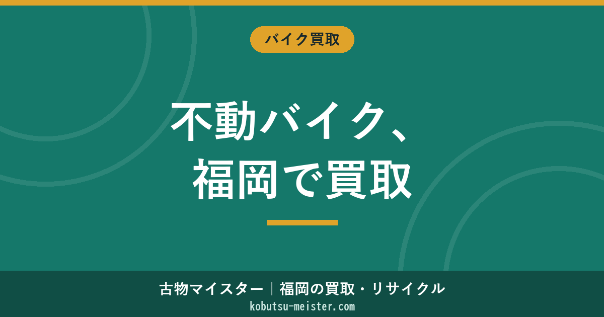 不動バイク買取福岡