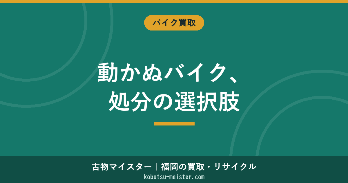 不動バイクの処分方法｜買取・引取・廃車の選び方と費用の目安