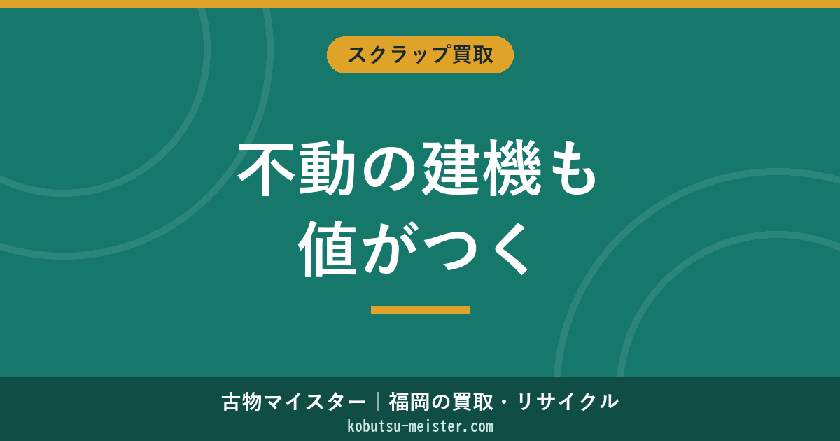 不動建機買取の手取り最大化｜エンジン不調・油圧停止・電装故障・部品取り×輸出再生・搬出費控除・解体評価の俯瞰