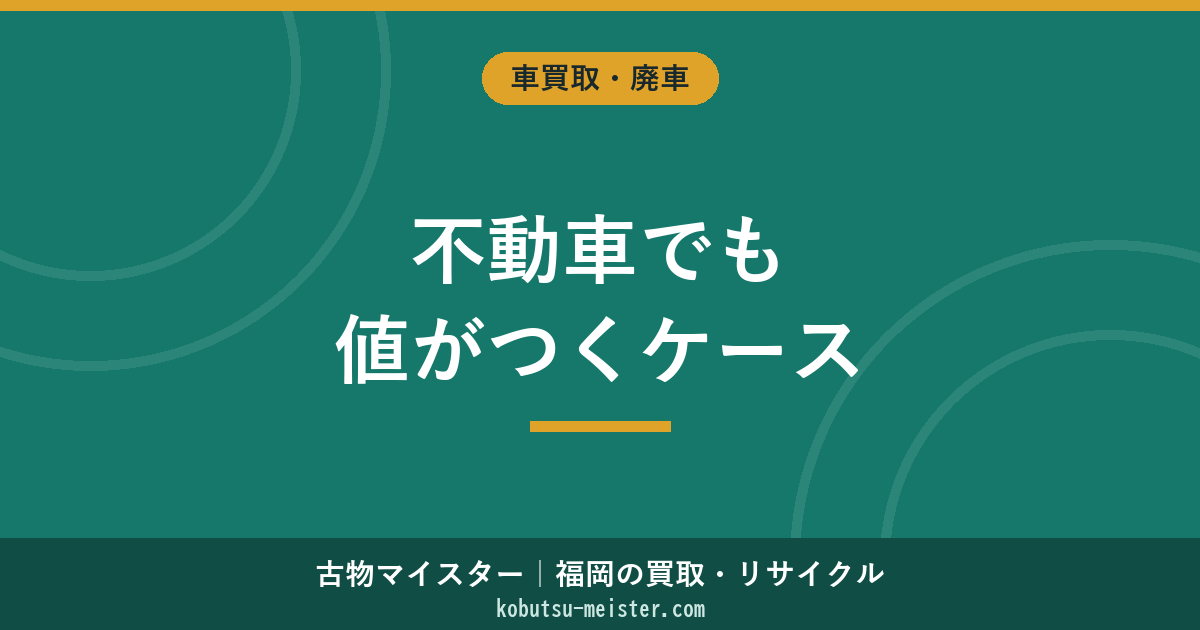 不動車の買取｜エンジン不調・事故車でも値がつくケースと判断軸