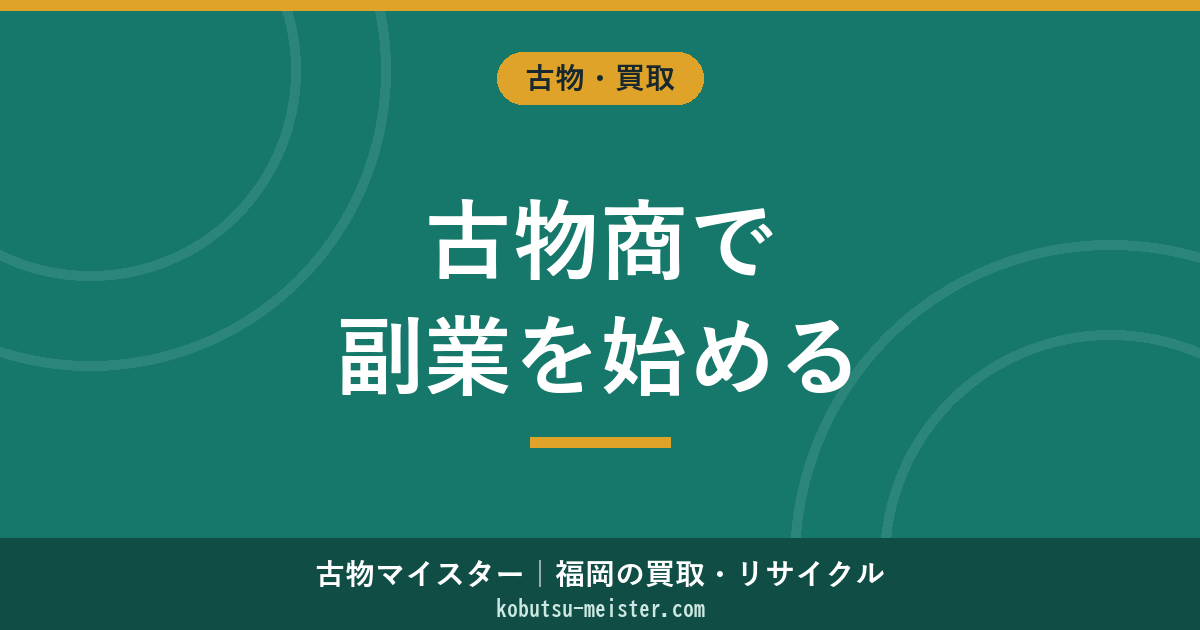 古物商で副業する方法【2026年最新】5つの稼ぎ方・収益モデル・許可の取り方・会社バレ対策