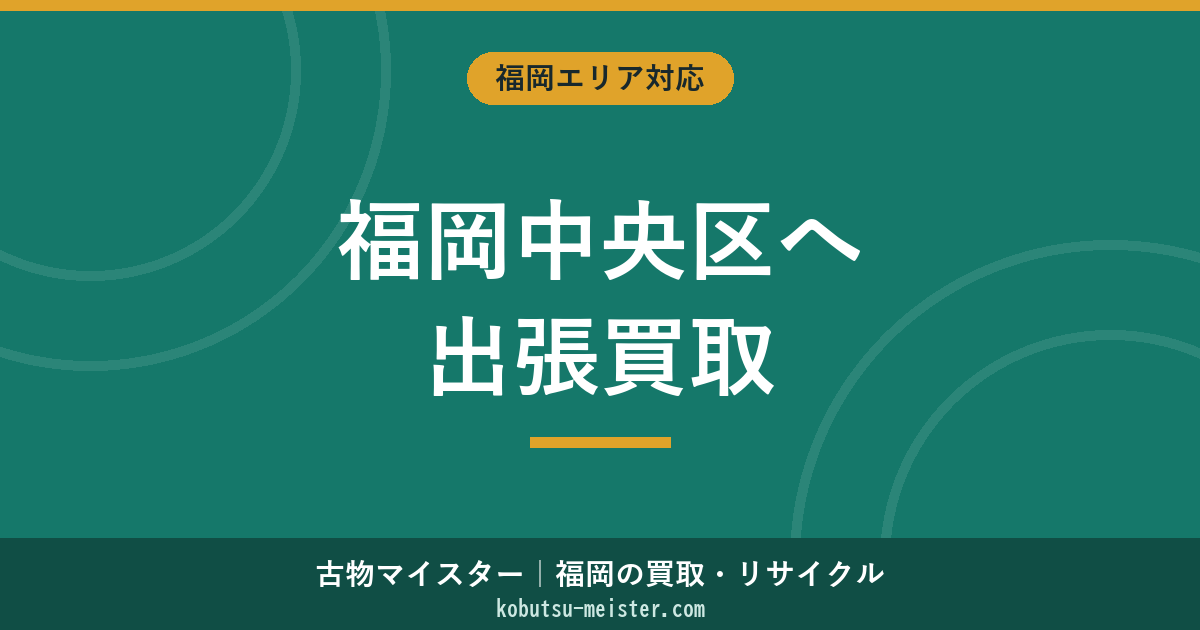 福岡中央区買取出張