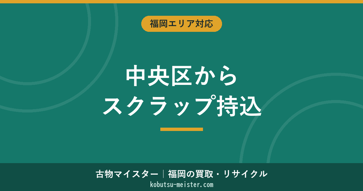 福岡中央区スクラップ持込