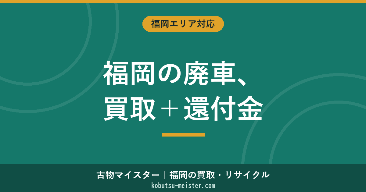 福岡の廃車買取相場｜軽・普通車・事故車別の査定価格と還付金合算
