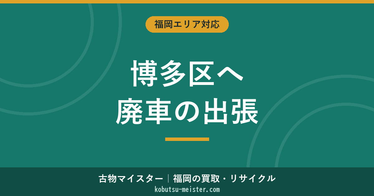 福岡博多区廃車出張