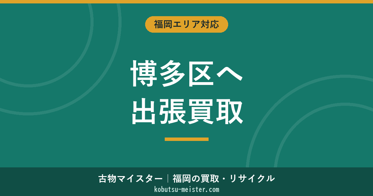 福岡博多区買取出張