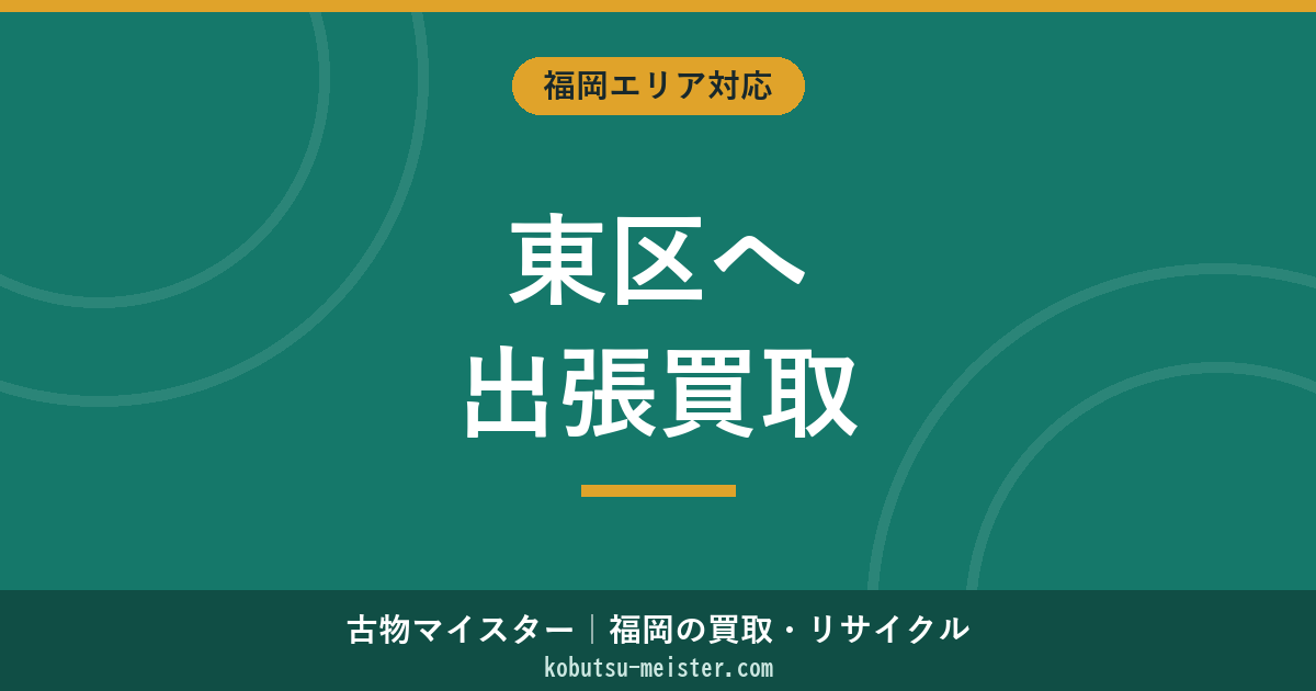 福岡東区買取出張