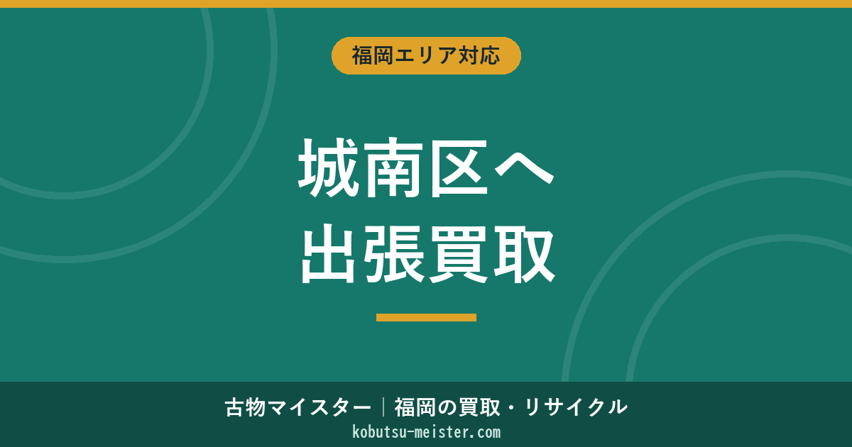 福岡城南区出張買取