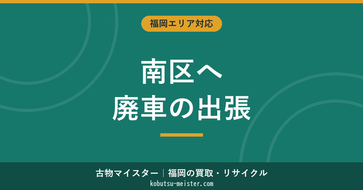 福岡南区廃車出張