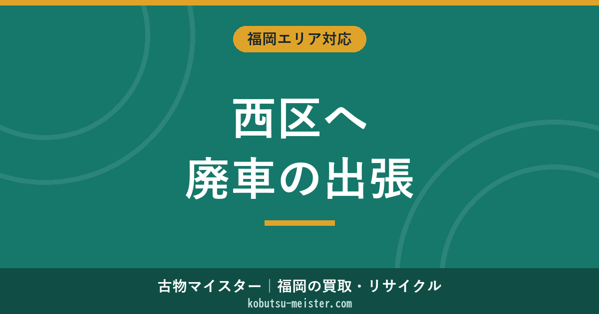 福岡西区廃車出張