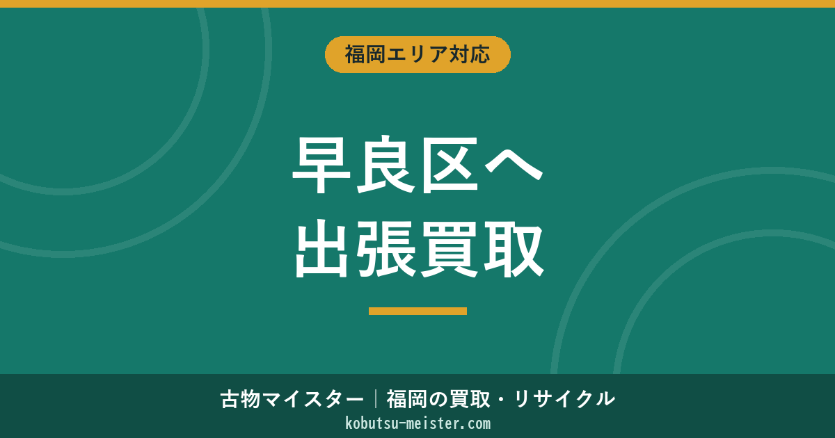 福岡早良区買取出張