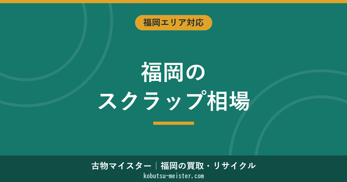 福岡のスクラップ買取｜鉄・銅・アルミの相場と業者選びの観点