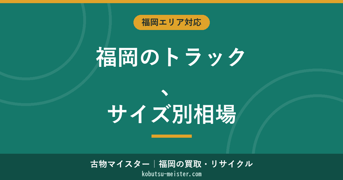 福岡のトラック買取｜軽トラ・小型・中型・大型のサイズ別相場