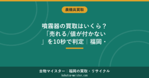 噴霧器の買取はいくら？型番別の実額で判定｜福岡