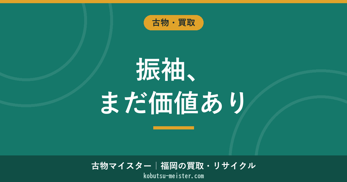 振袖買取｜大振袖・中振袖・小振袖×成人式専用×絵羽柄×総絞り×友禅×作家物の評価軸と相場