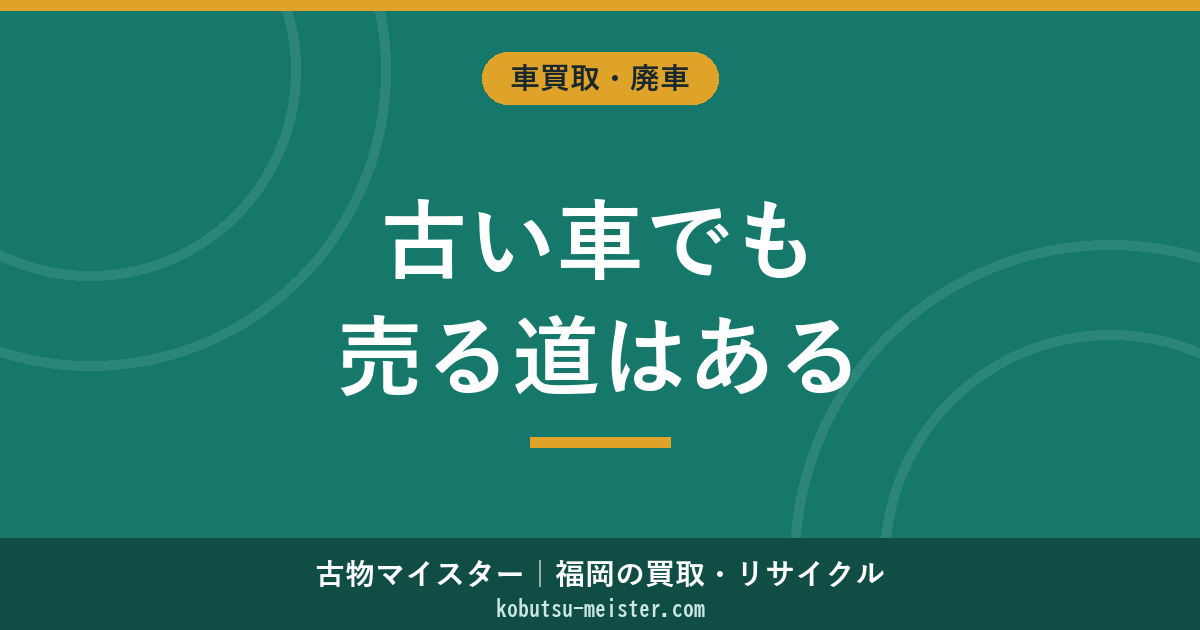 古い車を売る方法｜10-20年経過実用車（軽・コンパクト・ファミリーカー）の税重課・査定相場ゼロ寸前・引取り料金・輸出市場の活かし方