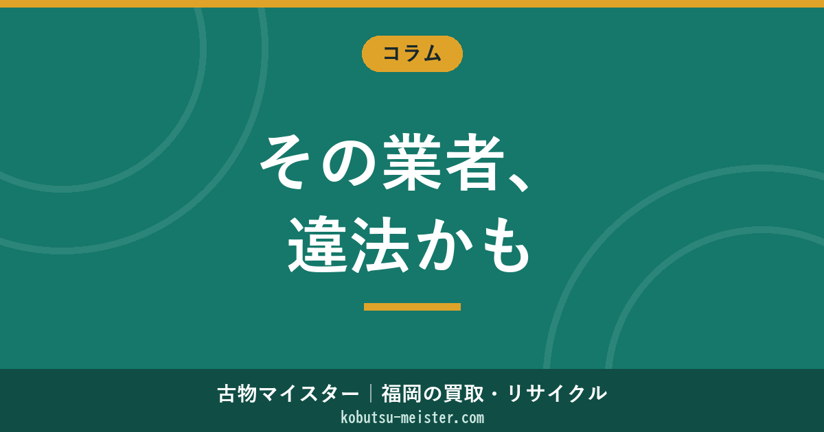 不用品回収の違法業者｜無許可・廃棄物処理法・古物営業法違反の類型と通報先の俯瞰