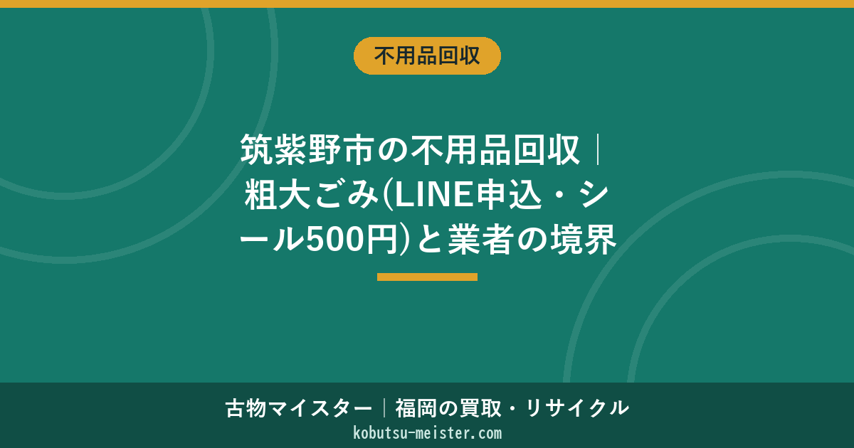 筑紫野市の不用品回収｜粗大ごみ(LINE申込・シール500円)と業者の境界線・費用と決め方