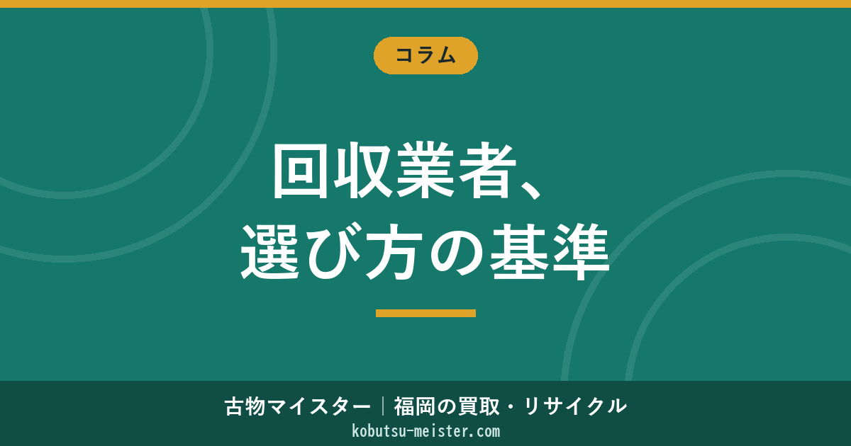 不用品回収業者の選び方｜許可区分・違法業者の見分け方・適正料金の基準