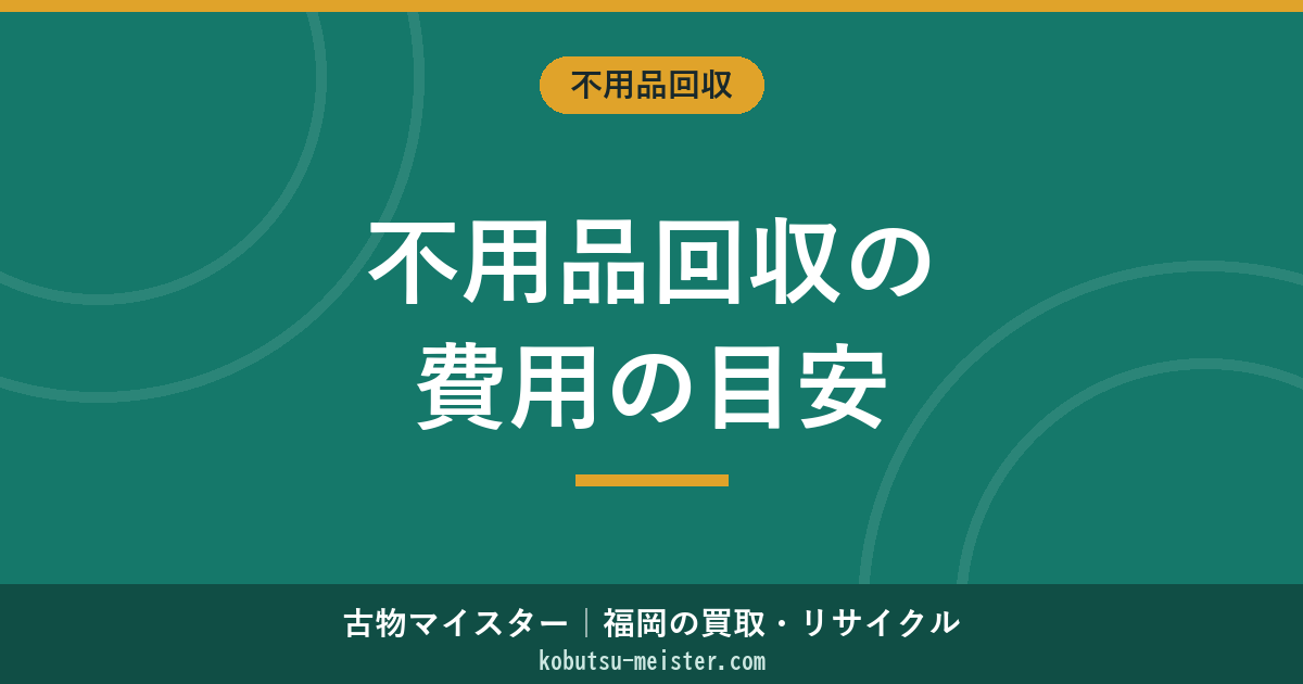 不用品回収の相場｜軽トラ・2t積み放題・単品・間取り別の費用目安と高くなる要因