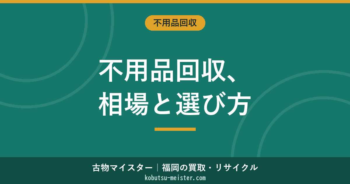 不用品回収の費用相場と業者の選び方｜福岡で損しない依頼方法と処分ルート【2026年】