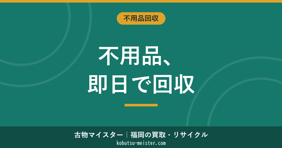 不用品回収の即日対応｜当日依頼の可否・予約方法・時間帯別の料金加算・夜間／繁忙期の実務