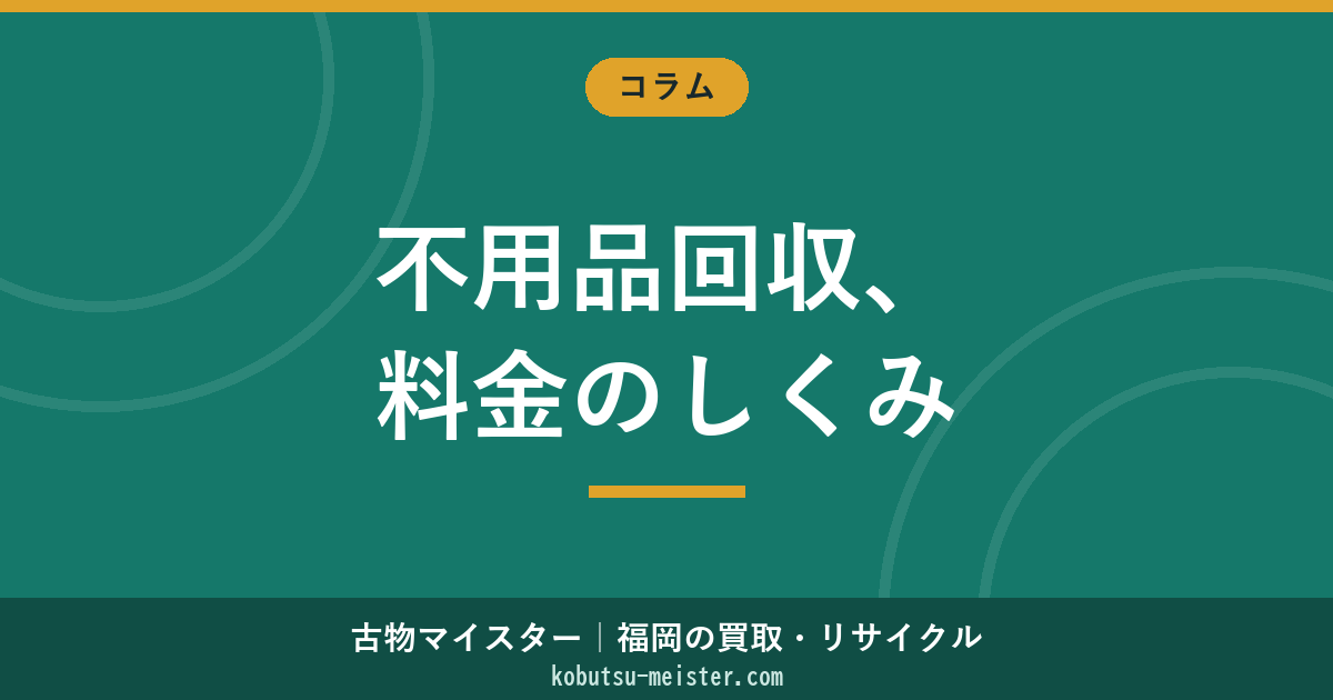 不用品回収の費用相場｜単品料金・パック料金・トラック積み放題の業界一般動向