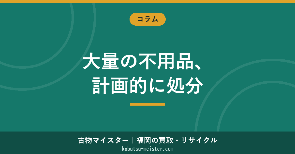 不用品 大量 処分｜ゴミ屋敷・引越し・遺品まで段階的処分計画とトラック車種別積載量の完全俯瞰