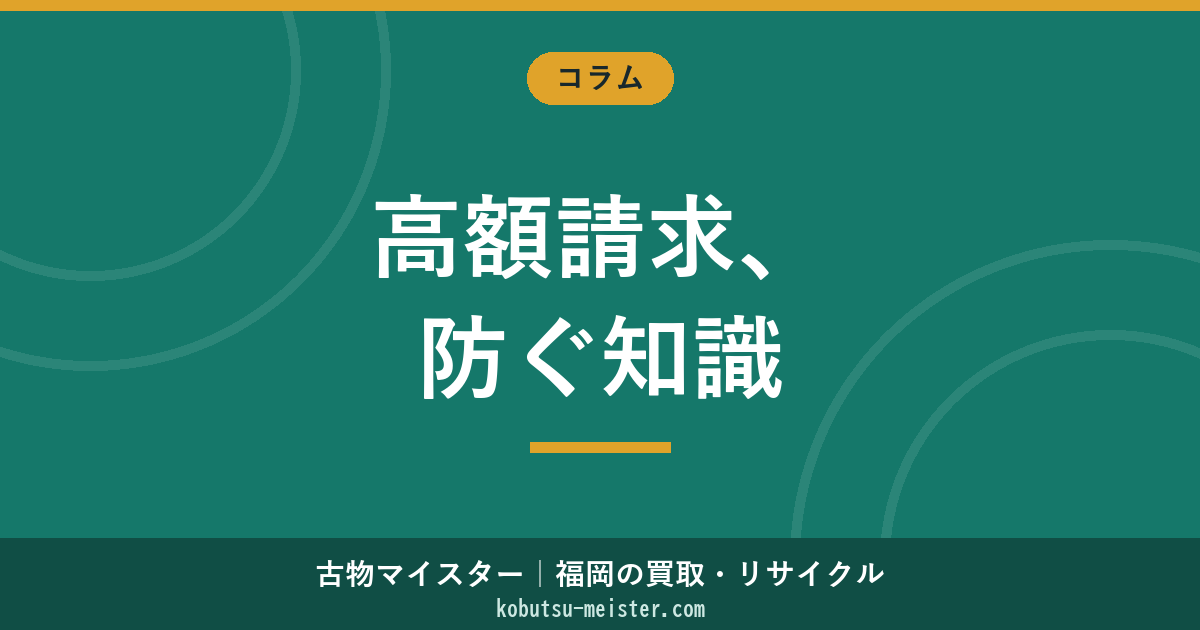 不用品回収のトラブル｜高額請求・無許可業者・不法投棄の類型と防止策・消費者契約法対応の俯瞰