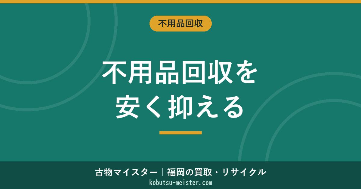 不用品回収を安く抑える方法｜買取相殺・自治体併用・閑散期割引・複数社見積・パック活用・前整理で総額圧縮