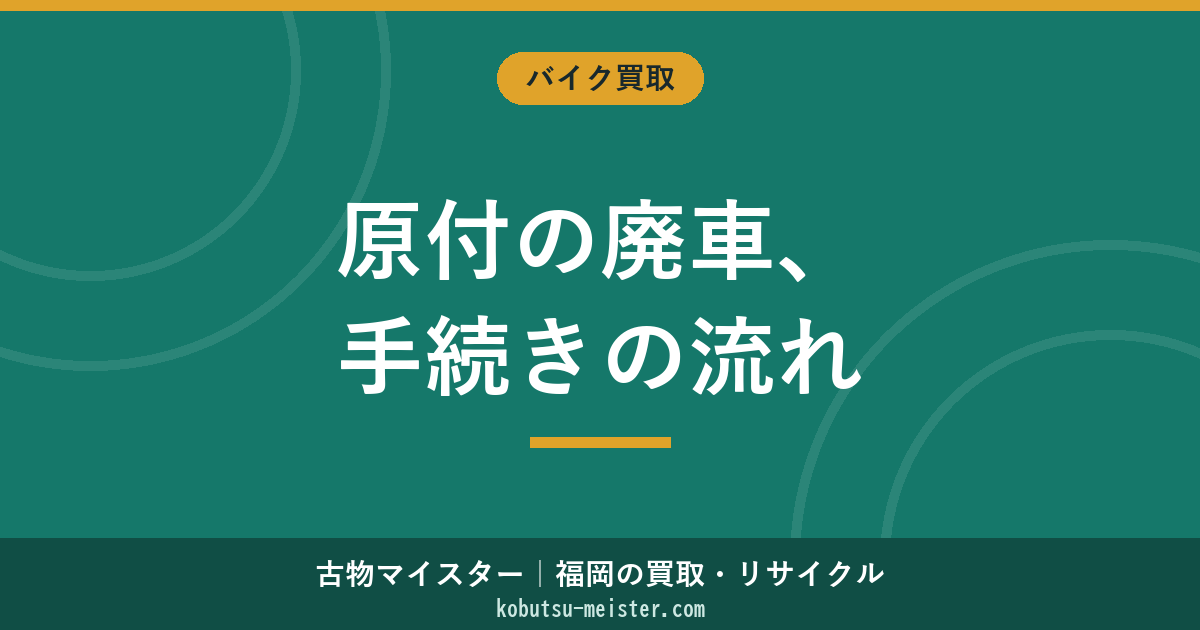 原付の廃車手続き｜排気量別の窓口・必要書類・自賠責解約