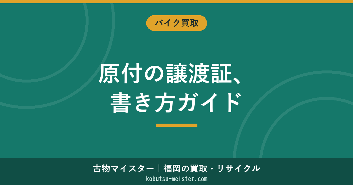 原付の譲渡証明書｜書き方・記入例・名義変更の必要書類