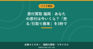 福岡の原付買取｜相場の目安・不動車も売れる