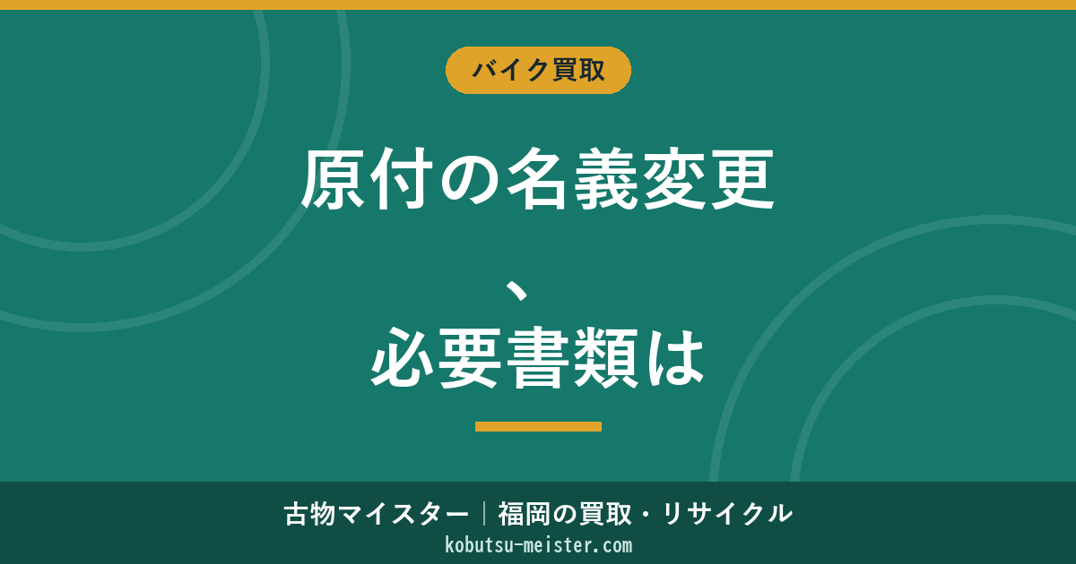 原付の名義変更｜必要書類・市区町村別の窓口・自賠責の取扱い