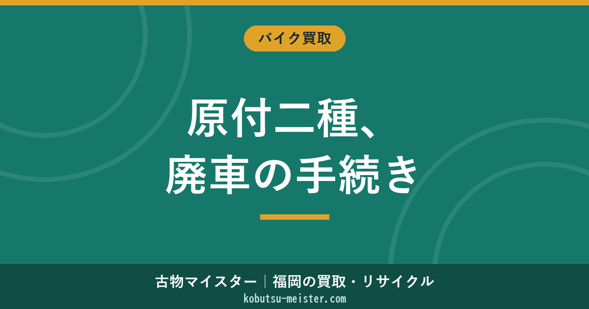原付二種（51-125cc）の廃車手続きと費用｜必要書類・税止め・125cc超との違い