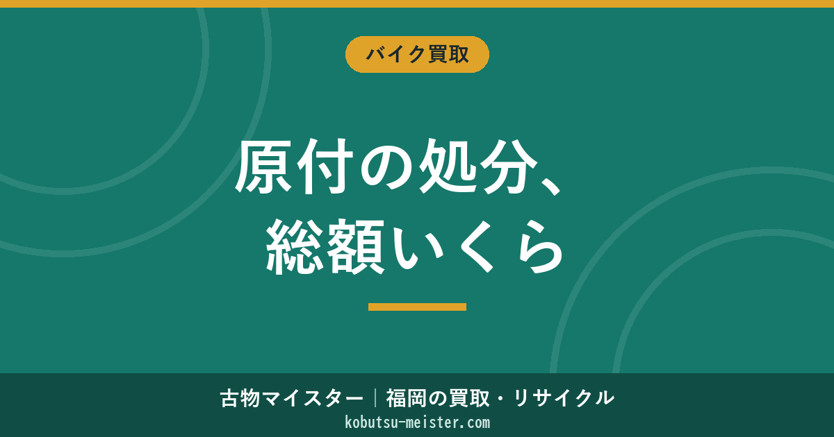 原付の処分費用｜役所手数料・業者依頼・レッカー・自賠責還付の総額