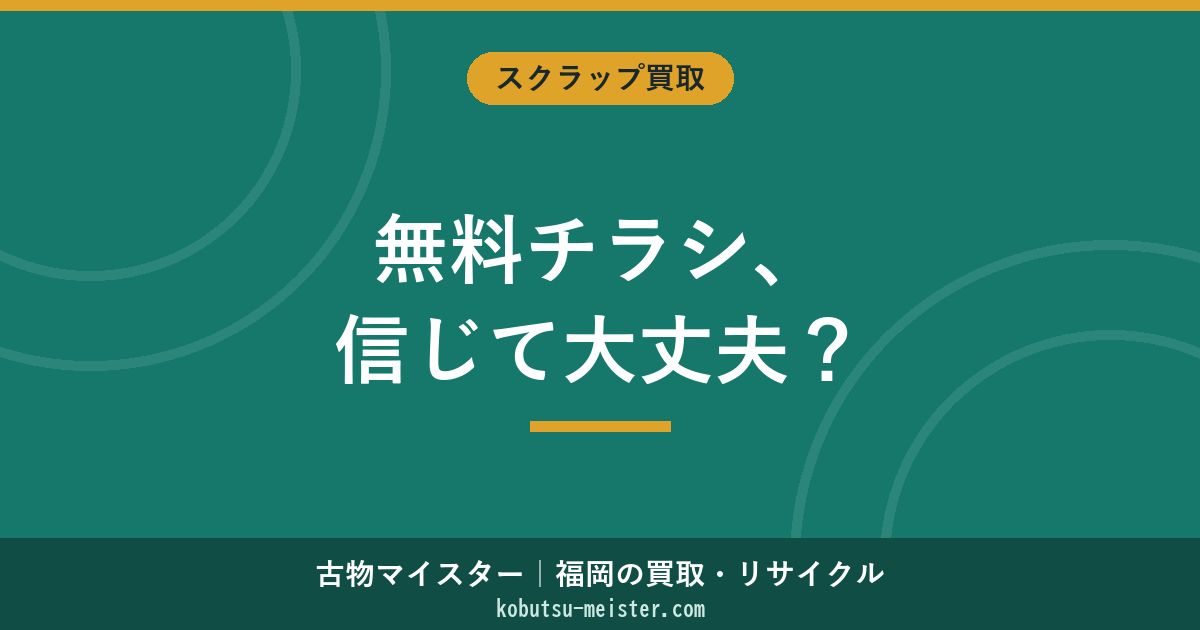 無料廃品回収チラシは信用できる？悪質業者の見分け方・通報先・正しい依頼方法