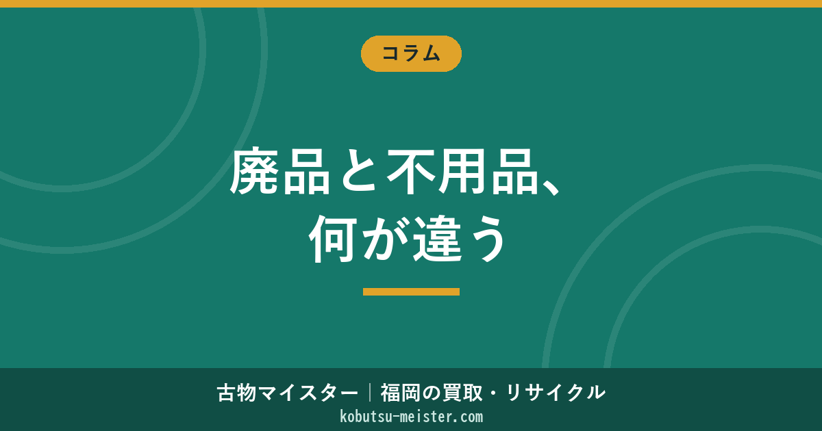 廃品回収と不用品回収の違い｜業態・許可・対象品目・料金体系を一括比較