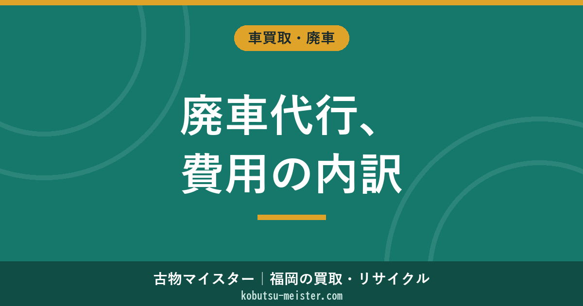 廃車代行費用の相場と内訳｜業者タイプ別・自分でやる場合との費用差・還付金の合算