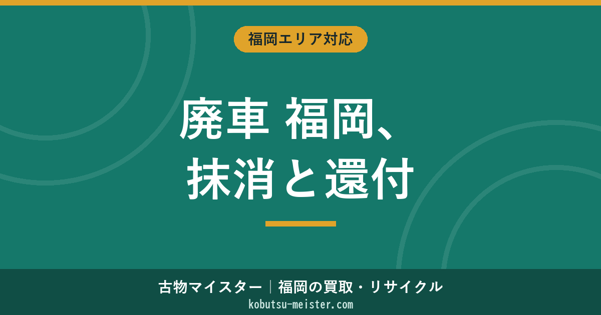廃車 福岡｜運輸支局・自動車税事務所・福岡市/筑紫野/大野城/春日/糟屋郡の抹消登録と税還付