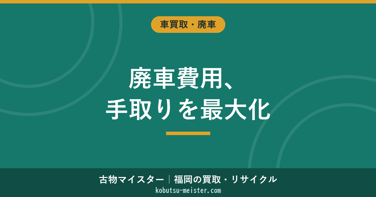 廃車費用の相場と内訳｜法定費用・代行費・還付金・買取で手取りを最大化