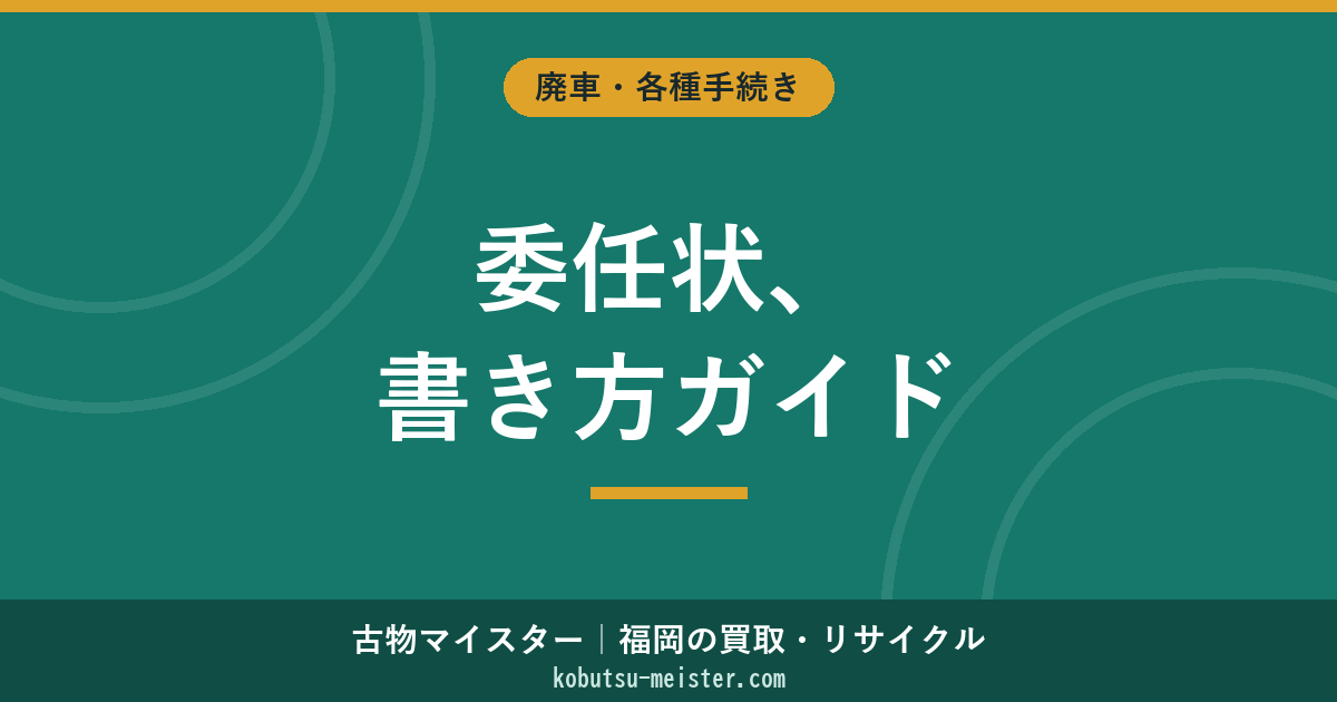 廃車の委任状の書き方｜必須項目・記入例・印鑑証明の要否