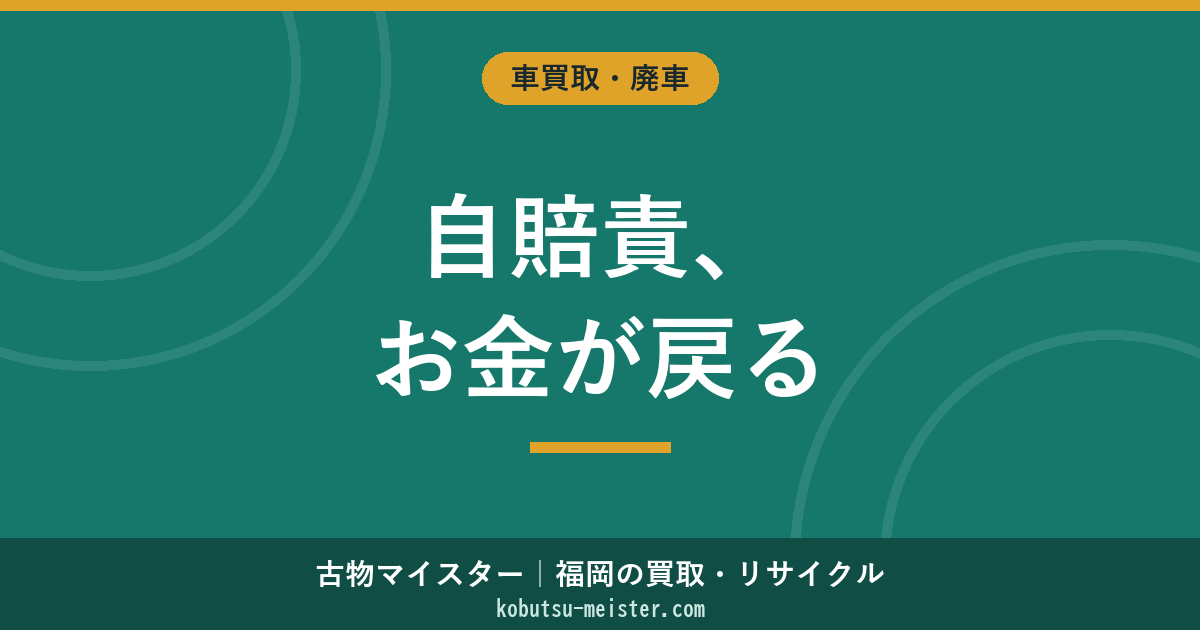 自賠責保険の返戻金｜廃車後の解約手続きと残月計算
